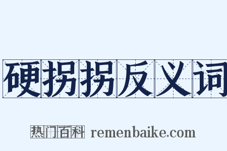 硬拐拐反义词是什么意思的图片